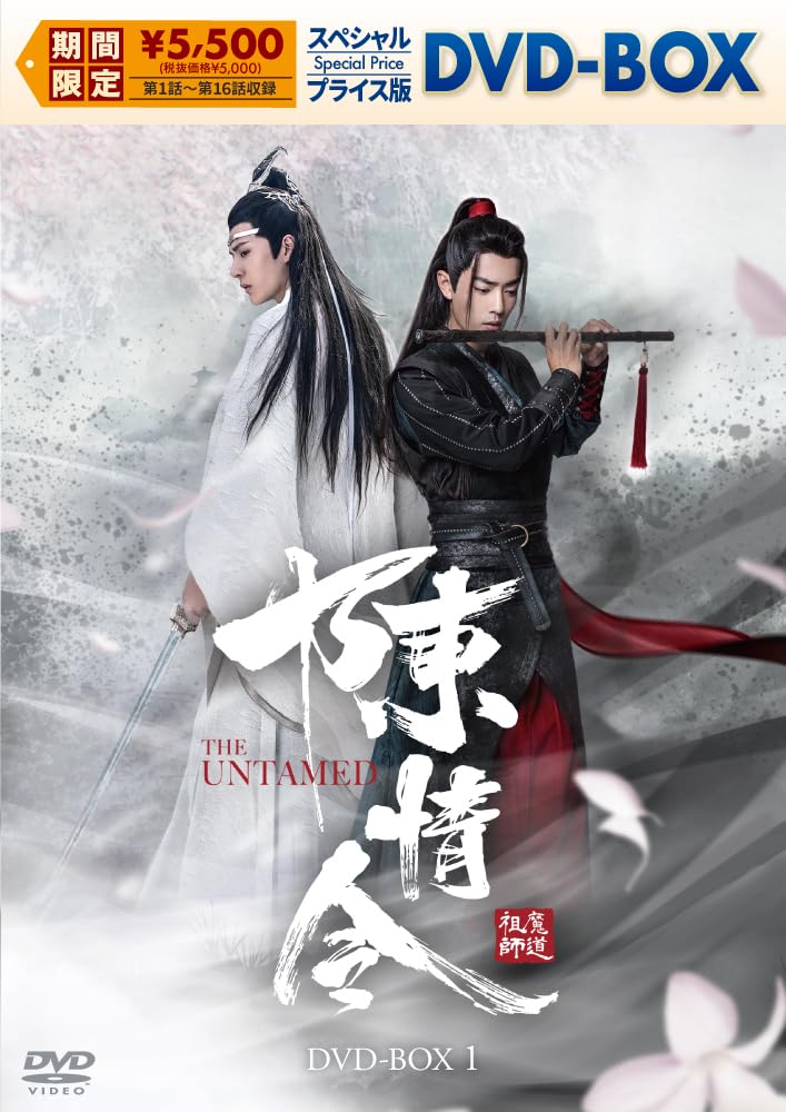 Amazon.co.jp: 陳情令 スペシャルプライス版DVD-BOX1 [DVD] : シャオ
